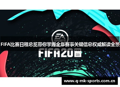 FIFA比赛日程总览带你掌握全年赛事关键信息权威解读全景