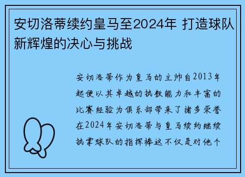 安切洛蒂续约皇马至2024年 打造球队新辉煌的决心与挑战 安切洛蒂续约皇马至2024年 打造球队新辉煌的决心与挑战
