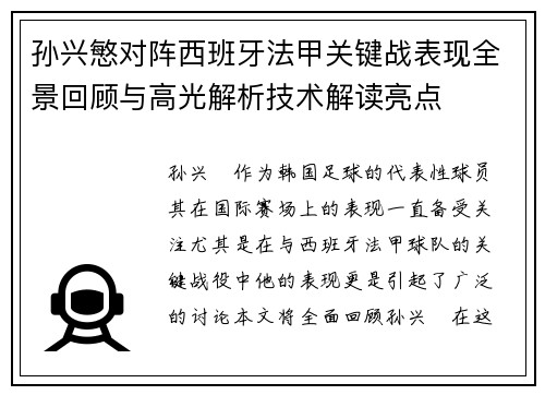 孙兴慜对阵西班牙法甲关键战表现全景回顾与高光解析技术解读亮点