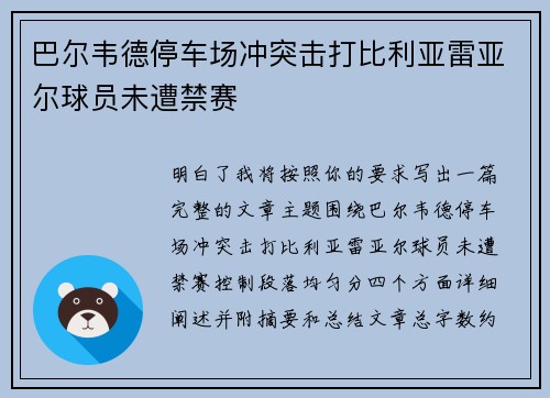 巴尔韦德停车场冲突击打比利亚雷亚尔球员未遭禁赛