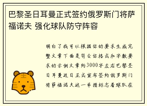 巴黎圣日耳曼正式签约俄罗斯门将萨福诺夫 强化球队防守阵容 巴黎圣日耳曼正式签约俄罗斯门将萨福诺夫 强化球队防守阵容