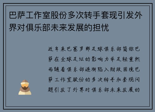 巴萨工作室股份多次转手套现引发外界对俱乐部未来发展的担忧