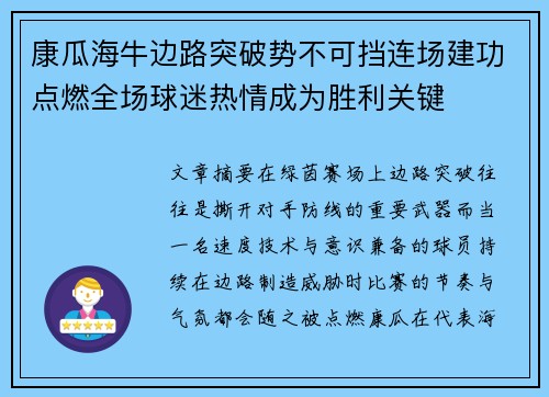 康瓜海牛边路突破势不可挡连场建功点燃全场球迷热情成为胜利关键 康瓜海牛边路突破势不可挡连场建功点燃全场球迷热情成为胜利关键
