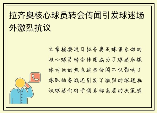 拉齐奥核心球员转会传闻引发球迷场外激烈抗议 拉齐奥核心球员转会传闻引发球迷场外激烈抗议