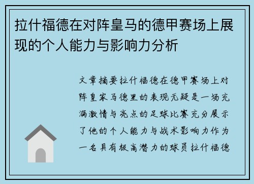 拉什福德在对阵皇马的德甲赛场上展现的个人能力与影响力分析