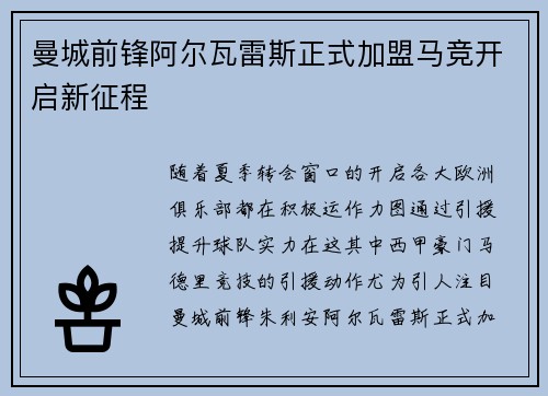 曼城前锋阿尔瓦雷斯正式加盟马竞开启新征程