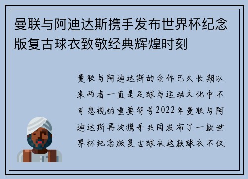 曼联与阿迪达斯携手发布世界杯纪念版复古球衣致敬经典辉煌时刻