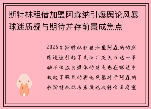 斯特林租借加盟阿森纳引爆舆论风暴球迷质疑与期待并存前景成焦点 斯特林租借加盟阿森纳引爆舆论风暴球迷质疑与期待并存前景成焦点