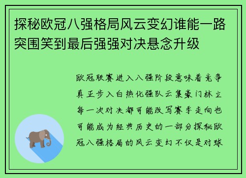 探秘欧冠八强格局风云变幻谁能一路突围笑到最后强强对决悬念升级