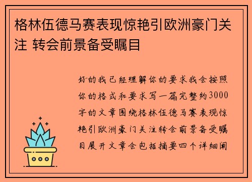 格林伍德马赛表现惊艳引欧洲豪门关注 转会前景备受瞩目 格林伍德马赛表现惊艳引欧洲豪门关注 转会前景备受瞩目