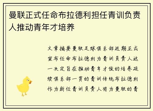 曼联正式任命布拉德利担任青训负责人推动青年才培养