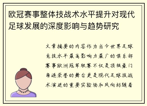 欧冠赛事整体技战术水平提升对现代足球发展的深度影响与趋势研究