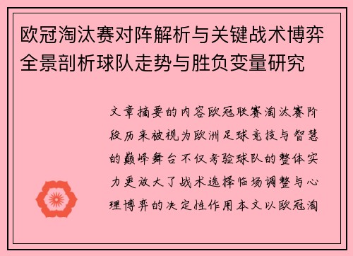 欧冠淘汰赛对阵解析与关键战术博弈全景剖析球队走势与胜负变量研究 欧冠淘汰赛对阵解析与关键战术博弈全景剖析球队走势与胜负变量研究