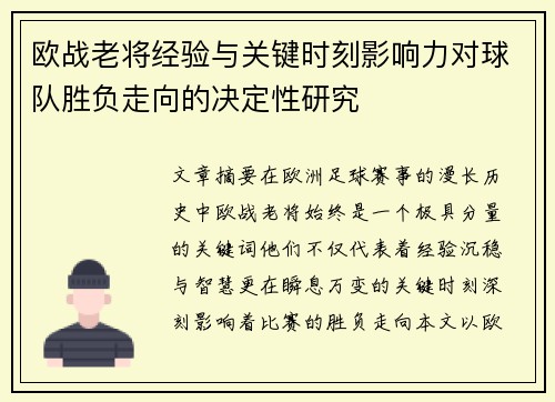 欧战老将经验与关键时刻影响力对球队胜负走向的决定性研究