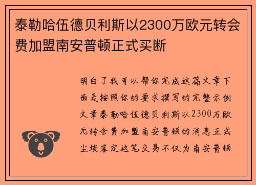 泰勒哈伍德贝利斯以2300万欧元转会费加盟南安普顿正式买断 泰勒哈伍德贝利斯以2300万欧元转会费加盟南安普顿正式买断