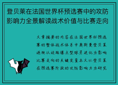 登贝莱在法国世界杯预选赛中的攻防影响力全景解读战术价值与比赛走向分析 登贝莱在法国世界杯预选赛中的攻防影响力全景解读战术价值与比赛走向分析