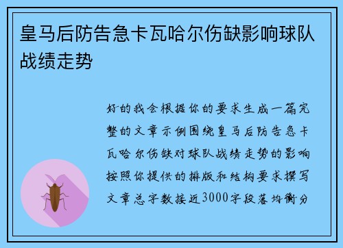 皇马后防告急卡瓦哈尔伤缺影响球队战绩走势