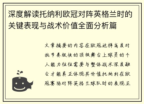 深度解读托纳利欧冠对阵英格兰时的关键表现与战术价值全面分析篇