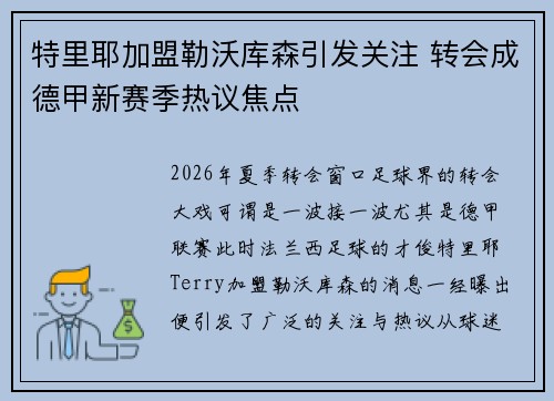 特里耶加盟勒沃库森引发关注 转会成德甲新赛季热议焦点