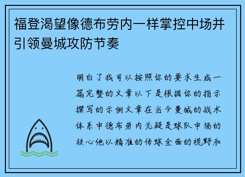福登渴望像德布劳内一样掌控中场并引领曼城攻防节奏 福登渴望像德布劳内一样掌控中场并引领曼城攻防节奏