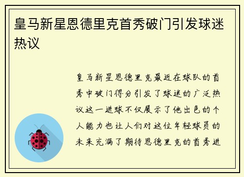皇马新星恩德里克首秀破门引发球迷热议