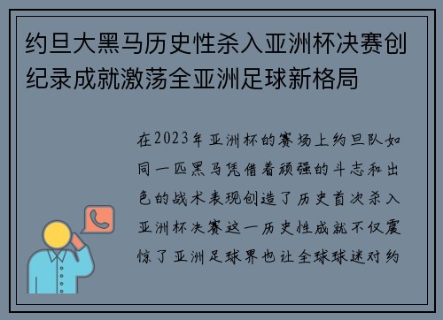 约旦大黑马历史性杀入亚洲杯决赛创纪录成就激荡全亚洲足球新格局