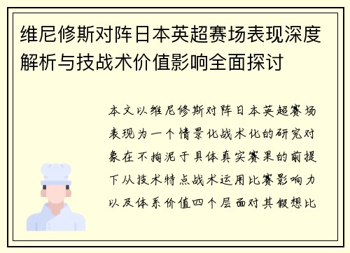维尼修斯对阵日本英超赛场表现深度解析与技战术价值影响全面探讨