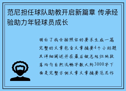 范尼担任球队助教开启新篇章 传承经验助力年轻球员成长 范尼担任球队助教开启新篇章 传承经验助力年轻球员成长