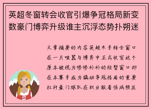 英超冬窗转会收官引爆争冠格局新变数豪门博弈升级谁主沉浮态势扑朔迷离