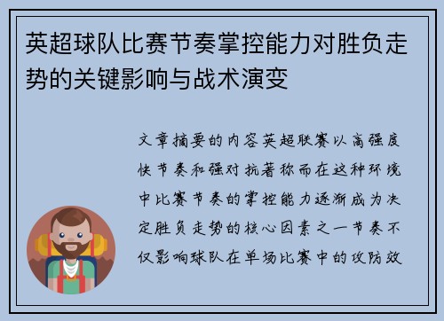英超球队比赛节奏掌控能力对胜负走势的关键影响与战术演变