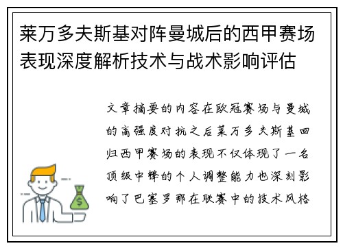 莱万多夫斯基对阵曼城后的西甲赛场表现深度解析技术与战术影响评估