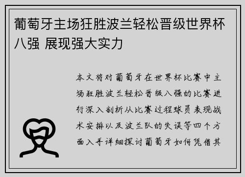 葡萄牙主场狂胜波兰轻松晋级世界杯八强 展现强大实力