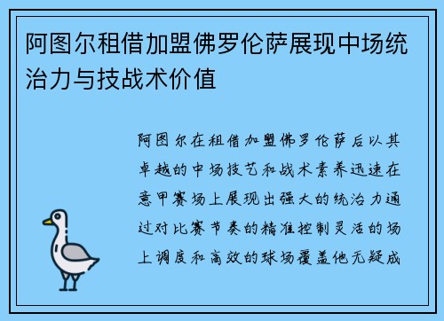 阿图尔租借加盟佛罗伦萨展现中场统治力与技战术价值 阿图尔租借加盟佛罗伦萨展现中场统治力与技战术价值