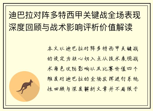迪巴拉对阵多特西甲关键战全场表现深度回顾与战术影响评析价值解读 迪巴拉对阵多特西甲关键战全场表现深度回顾与战术影响评析价值解读