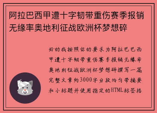 阿拉巴西甲遭十字韧带重伤赛季报销无缘率奥地利征战欧洲杯梦想碎