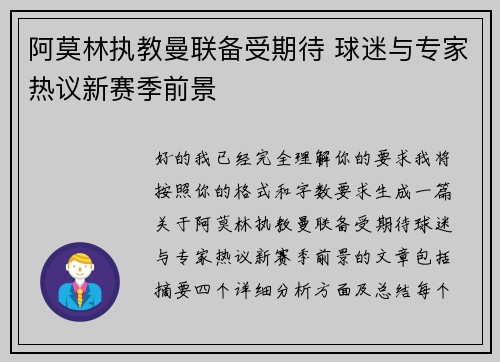 阿莫林执教曼联备受期待 球迷与专家热议新赛季前景 阿莫林执教曼联备受期待 球迷与专家热议新赛季前景