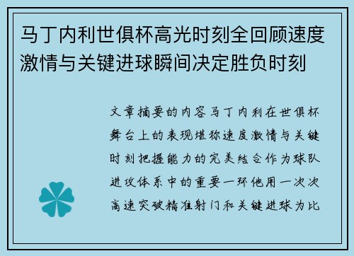 马丁内利世俱杯高光时刻全回顾速度激情与关键进球瞬间决定胜负时刻