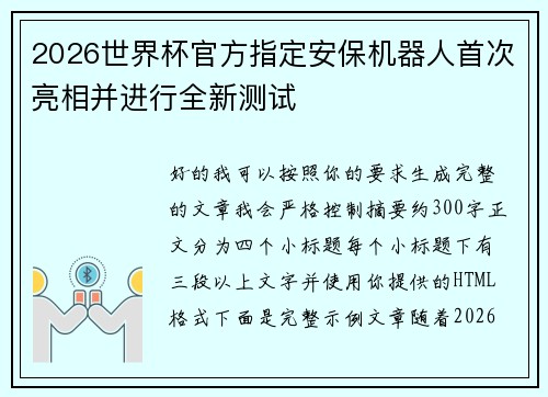 2026世界杯官方指定安保机器人首次亮相并进行全新测试