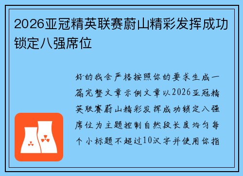 2026亚冠精英联赛蔚山精彩发挥成功锁定八强席位