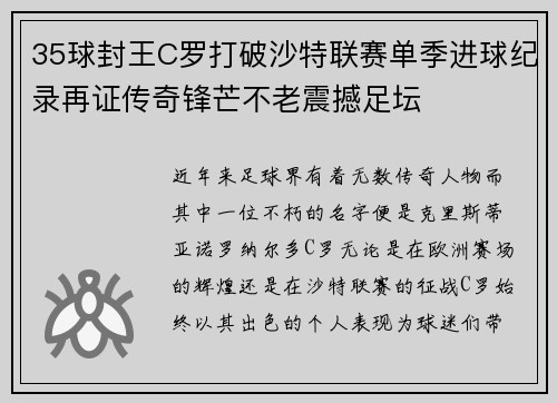 35球封王C罗打破沙特联赛单季进球纪录再证传奇锋芒不老震撼足坛 35球封王C罗打破沙特联赛单季进球纪录再证传奇锋芒不老震撼足坛