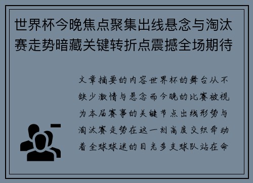 世界杯今晚焦点聚集出线悬念与淘汰赛走势暗藏关键转折点震撼全场期待爆发