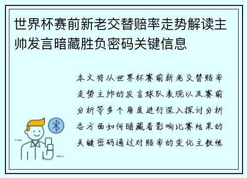 世界杯赛前新老交替赔率走势解读主帅发言暗藏胜负密码关键信息