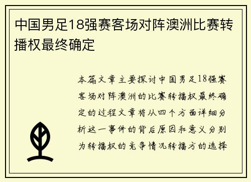 中国男足18强赛客场对阵澳洲比赛转播权最终确定