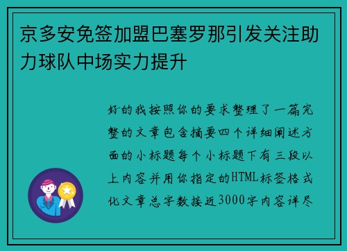 京多安免签加盟巴塞罗那引发关注助力球队中场实力提升