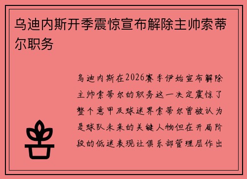 乌迪内斯开季震惊宣布解除主帅索蒂尔职务 乌迪内斯开季震惊宣布解除主帅索蒂尔职务