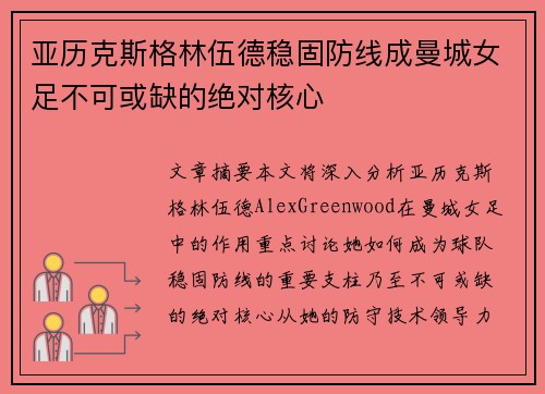 亚历克斯格林伍德稳固防线成曼城女足不可或缺的绝对核心