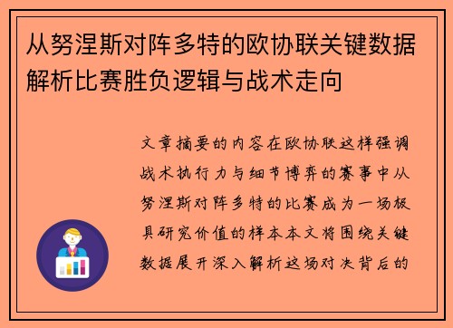 从努涅斯对阵多特的欧协联关键数据解析比赛胜负逻辑与战术走向