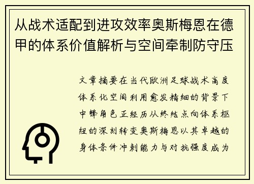 从战术适配到进攻效率奥斯梅恩在德甲的体系价值解析与空间牵制防守压迫