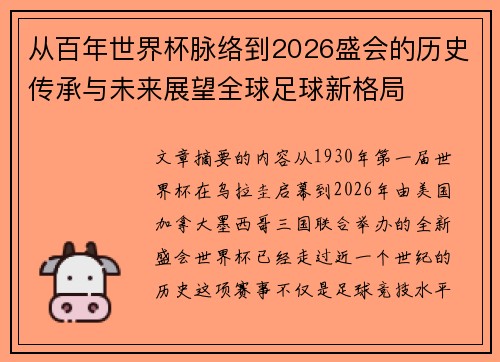 从百年世界杯脉络到2026盛会的历史传承与未来展望全球足球新格局