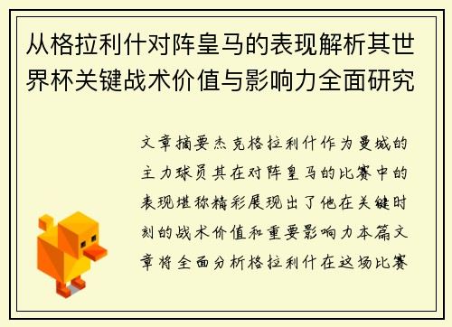 从格拉利什对阵皇马的表现解析其世界杯关键战术价值与影响力全面研究